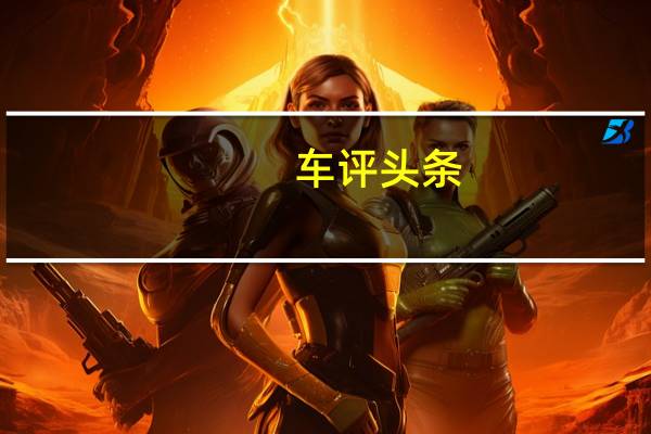 车评头条：满足更多需求 试驾长安CX70T尊擎自动版