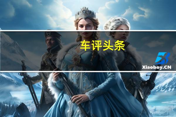 车评头条:满身尽带黑科技 试驾本田艾力绅锐·混动