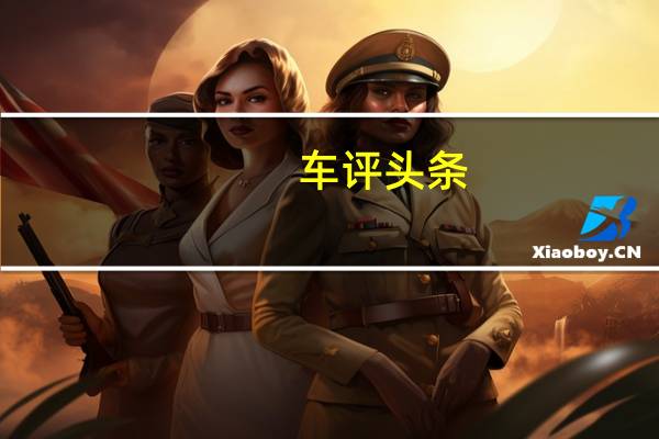 车评头条:激情四射的颜值担当 试驾大众CC 国六版