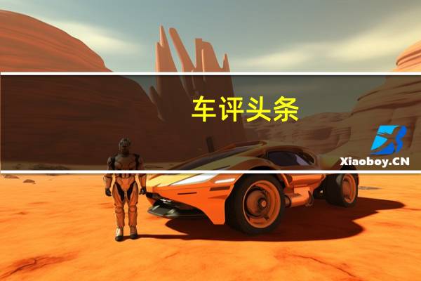 车评头条：激情延续 测试第七代高尔夫GTI