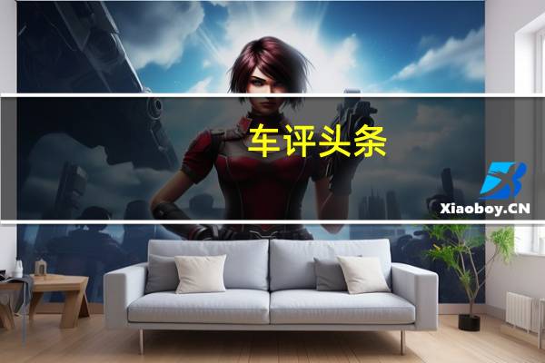 车评头条：灵活的小胖子 广汽传祺GS5场地试驾体验
