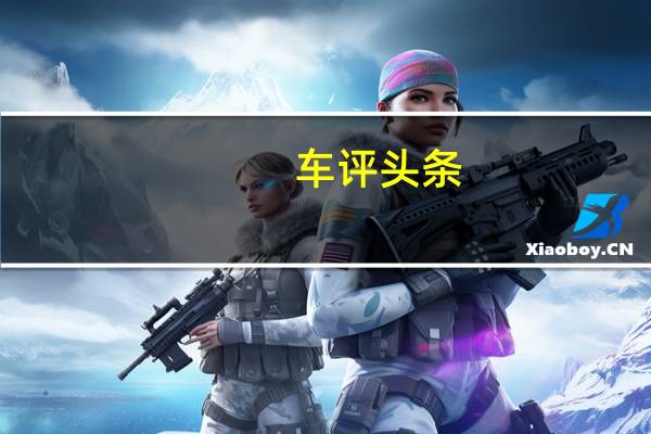 车评头条：焕新再出发 试驾2019款东风日产奇骏