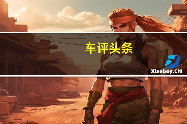 车评头条：焕新而来 抢先试驾体验长安锐程CC