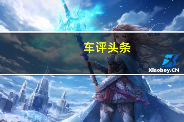 车评头条：焕然一新 试驾东风标致308 1.2T豪华版
