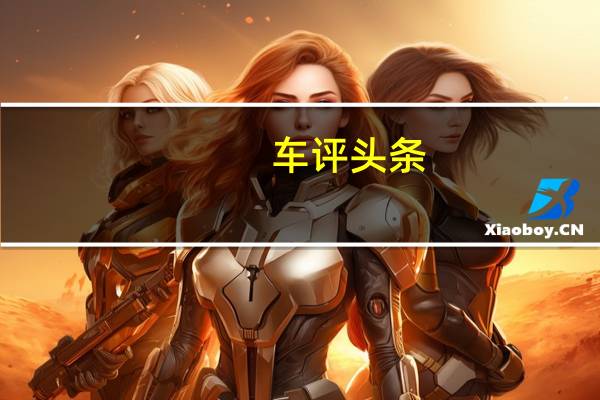 车评头条:特斯拉新款Model S具有内部装修和超过800公里的自主驾驶