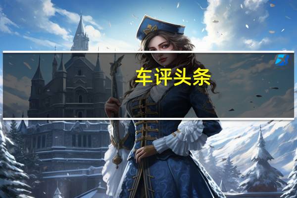 车评头条：特斯拉Cyber​​truck尚未进入市场 已经赚了数百万欧元