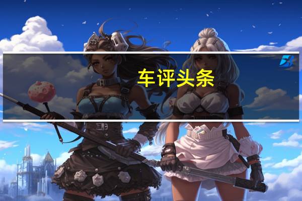 车评头条：特斯拉P100D Ludicrous Mode实测