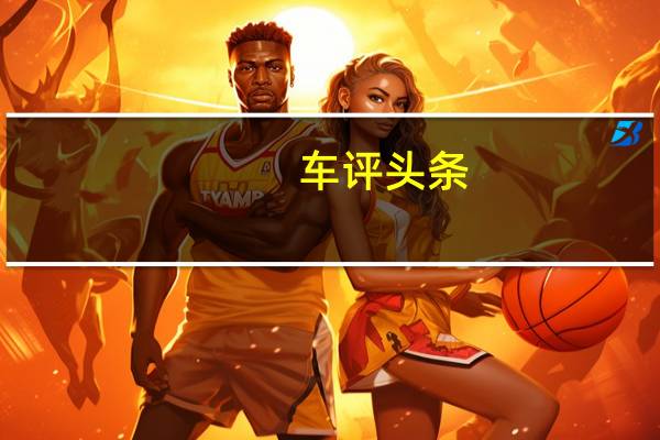 车评头条：特殊的概念是由加利福尼亚州纽波特比奇的丰田Calty设计研究所开发的