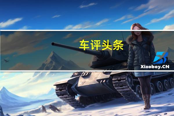 车评头条：狂野的科技宅 场地抢先试驾比亚迪唐EV