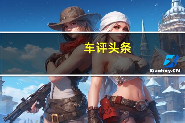 车评头条：独乐乐与众乐乐 试驾奔驰AMG GT四门版
