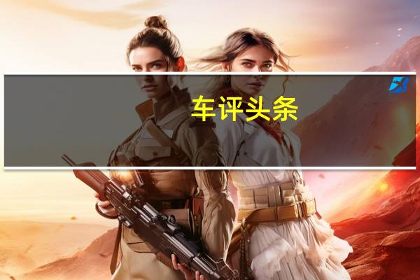车评头条：猎人的盛装舞步 爱卡试驾奔驰CLS猎装版