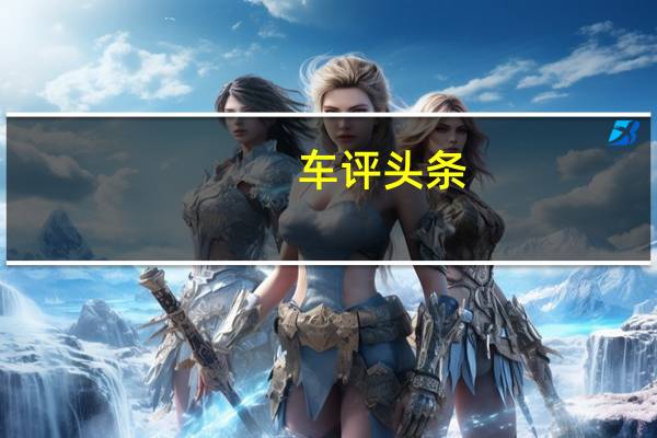 车评头条：猎豹CS9：我是SUV 有互联网 有6个座位