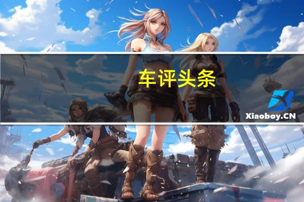 车评头条:王者归来 全新F3自动豪华型试驾评测