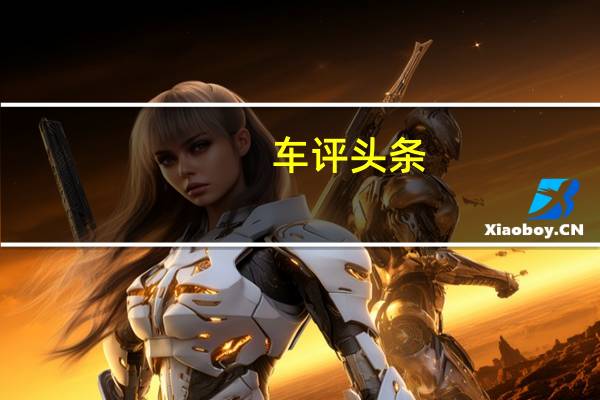 车评头条：玛莎拉蒂还在上海展示了新款330hp的QuattroporteV6