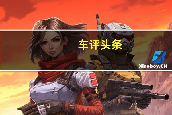 车评头条:玛莎拉蒂LevanteTrofeoSUV2020年更新