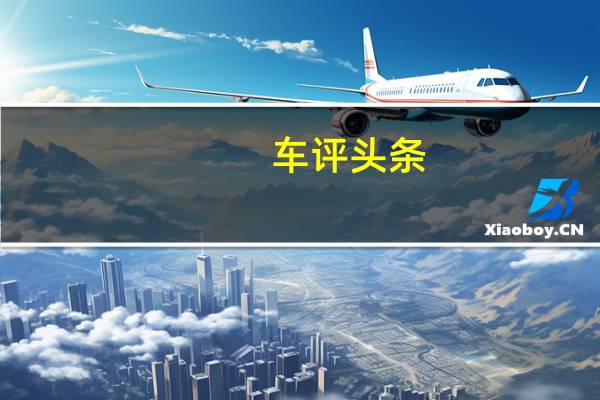 车评头条：现代将共同努力在2028年之前开发空中出租车