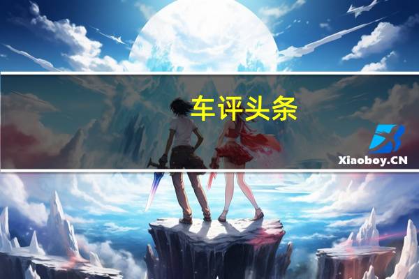 车评头条：现代汽车通过五个实用技巧介绍如何最大限度地延长电动汽车的电池寿命
