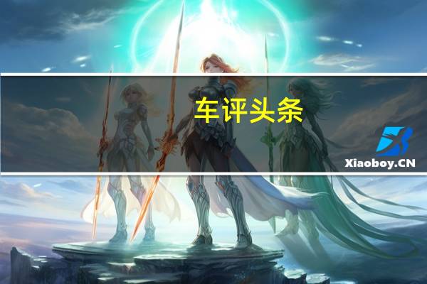 车评头条：现在出售的机器中 很少有能拥有如此吸引人心灵的东西