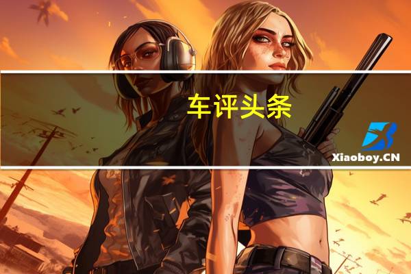 车评头条：现在雷克萨斯终于确认并推出了新款雷克萨斯IS 200t