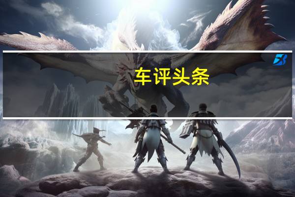 车评头条：玻璃车顶是亮点 试驾力帆轩朗1.8L精英型