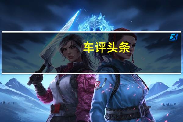 车评头条：理想的绿色出行伙伴 试驾2021款理想ONE