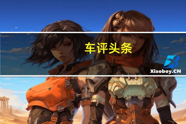 车评头条：瑞虎3x动力性能怎么样及瑞虎3x空间大吗