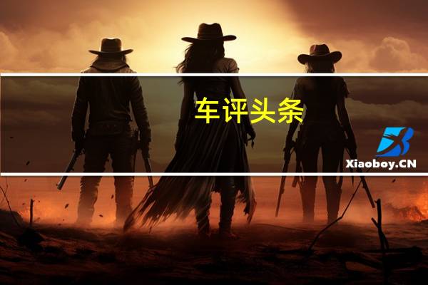 车评头条：瑞虎5怎么样及瑞虎5适合家用吗