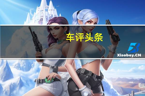 车评头条：生来如此 试驾上汽通用凯迪拉克ATS-L