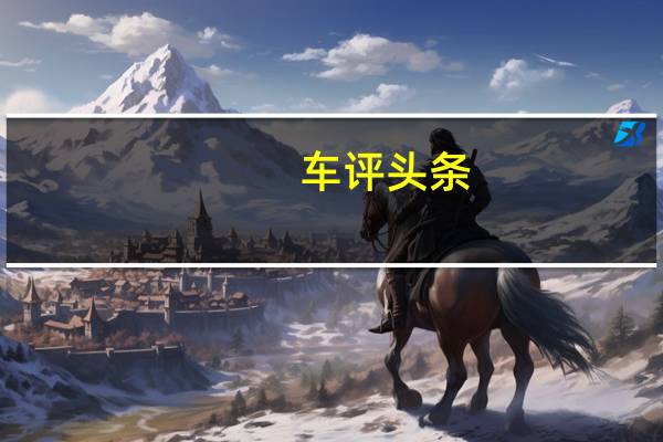 车评头条：用全新的外观散发内涵 试驾全新一代AX7