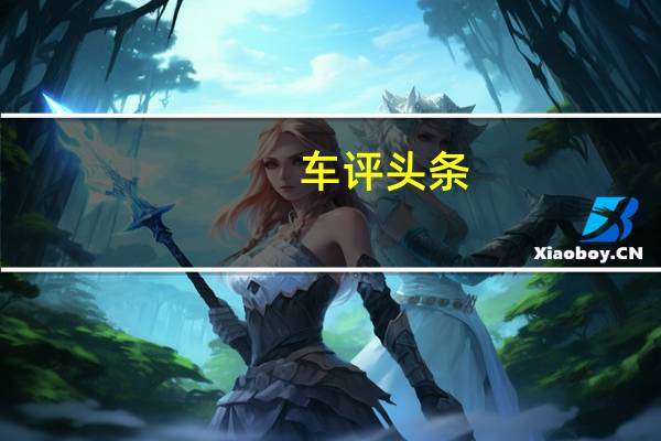 车评头条：用实力邂逅未来 试驾一汽-奥迪e-tron