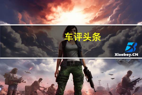 车评头条：用驾驶打动男性 试驾全新奥迪TT Coupe