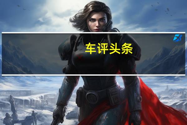 车评头条： 由于利率升温激励措施降温汽车销售在2月份开始走慢
