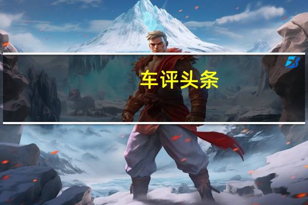 车评头条:由于Seltos和Trailblazer的体积比普通的微型SUV略大