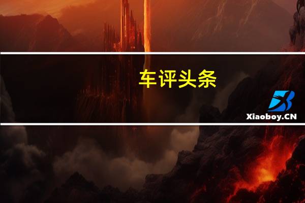 车评头条：电力驱动的车型将是一款成熟的运动型活动车辆