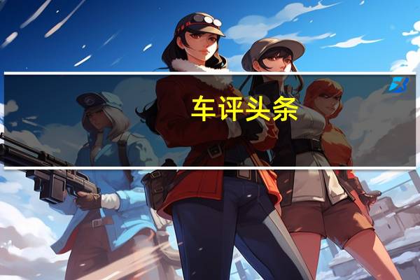 车评头条：电动卡车的批量生产将于2021年在俄罗斯启动