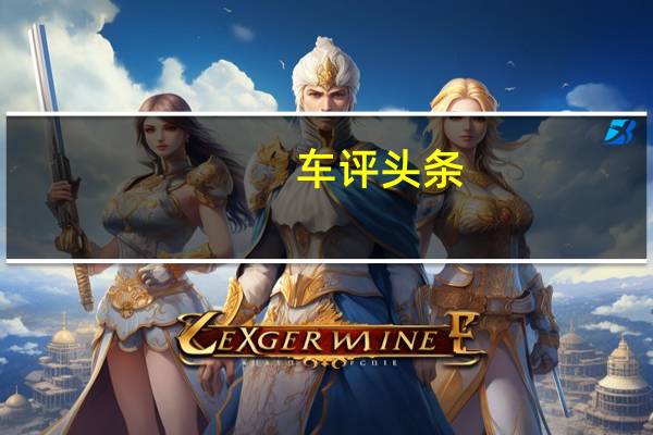 车评头条:电动和混合动力汽车是葡萄牙有史以来最好的一年