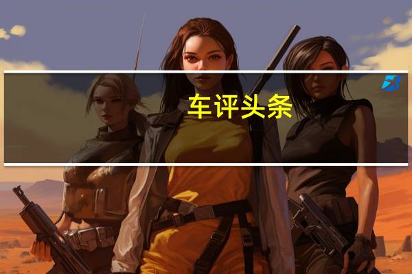 车评头条:电动豆丁不只是可爱这么简单 试众泰E200 Pro