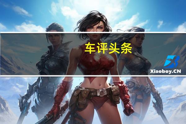 车评头条：电动车续航里程400+ 试北汽新能源EU400