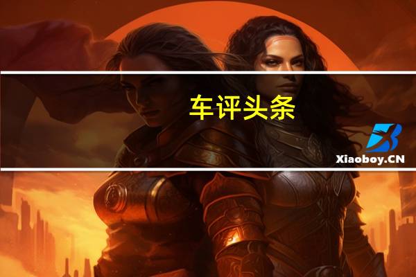 车评头条：电动车里的实用派 试驾长安奔奔EV210