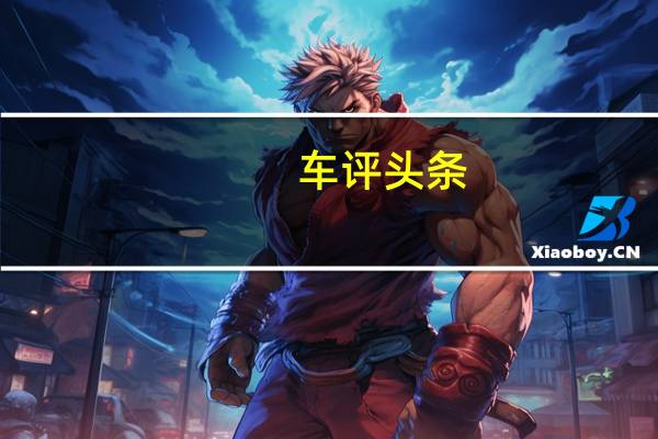车评头条：电动雷诺4PleinAir沙滩车将在夏天整装待发