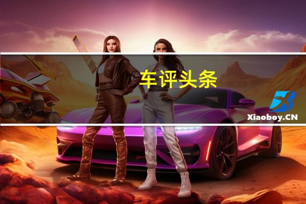 车评头条：疯狂种草 韩国抢先试驾全新一代起亚K5