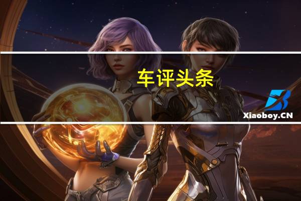 车评头条:白富美的标配 试驾保时捷718 Boxster T