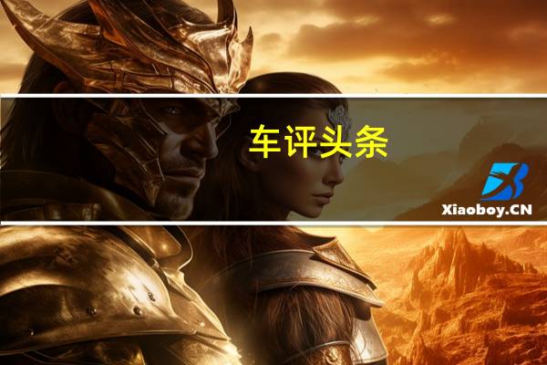 车评头条：白色原型车由2.0升柴油发动机和新的8速自动变速箱提供动力