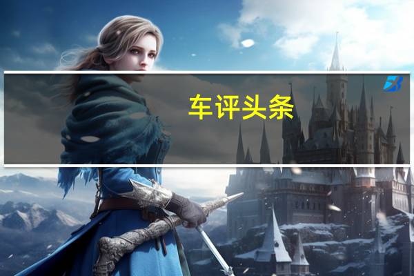 车评头条：百万级SUV贵在哪 抢先体验全新奥迪Q7