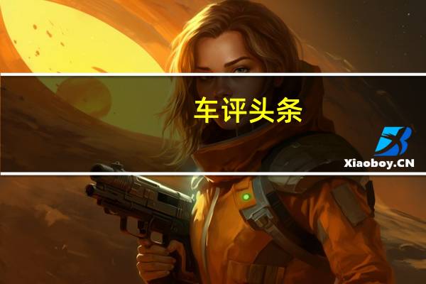 车评头条：皮卡也跨界 试驾骐铃T100 2.2L手动挡