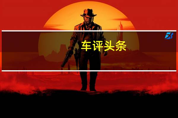 车评头条：直奔你最关心的问题 试驾理想汽车ONE