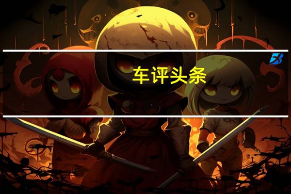 车评头条：相差1000元的较量 新雅尊/凯尊如何选择
