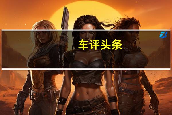 车评头条：相比S3除了加长还有啥 试驾北汽幻速S3L