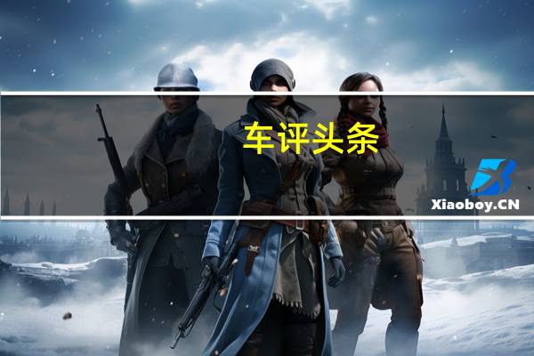 车评头条：省油还好玩儿 试驾广汽丰田新款雷凌1.2T
