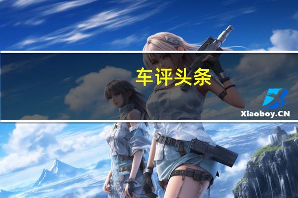 车评头条：看!越野小能手 长白山试驾路虎揽胜极光